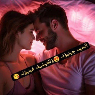Telegram profile photo for آلحہبہ جہنہؤنہ 😍ؤللعہشہقہ فہنہؤنہ 😘