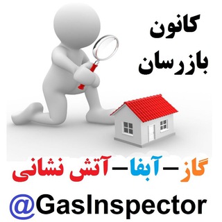 Telegram profile photo for کانون بازرسان گاز-آبفا-آتش نشانی