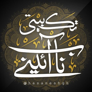 Telegram profile photo for تک بیت ناب آیینی