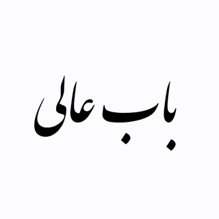 Telegram profile photo for باب عالی