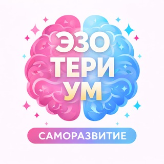 Telegram profile photo for EZOTERIUM - саморазвитие и метафорические карты