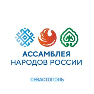 Telegram profile photo for Ассамблея народов России 🇷🇺 Севастополь