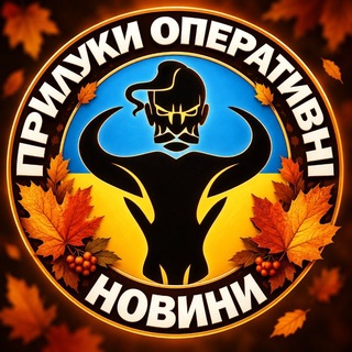 Telegram profile photo for 📰 Новини 🍁 Прилуки Оперативні