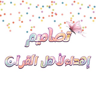 Telegram profile photo for بطاقات تشجيعية للحلقات القرآن🌸