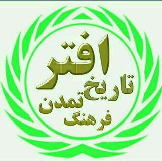 Telegram profile photo for ️افترتاریخ تمدن فرهنگ