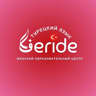 Telegram profile photo for FERİDE.Турецкий язык🇹🇷