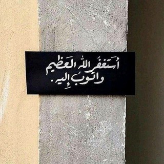 Telegram profile photo for ملة الإسلام 📚🕋