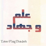 Telegram profile photo for علم وجهاد #لا_لصفقة_ترامب