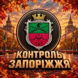 Telegram profile photo for Контроль | Запоріжжя
