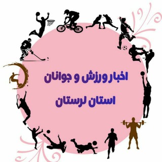 Telegram profile photo for کانال اداره کل ورزش و جوانان لرستان