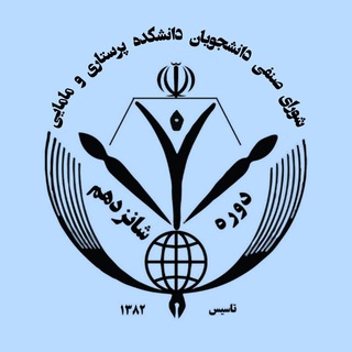 Telegram profile photo for کانال شورای صنفی دانشکده پرستاری و مامایی