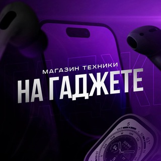 Telegram profile photo for НА ГАДЖЕТЕ | ТЕХНИКА НИЖЕ РЫНКА | ДОСТАВКА ПО РФ