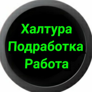 Telegram profile photo for Челябинск Халтура Подработка Работа Фриланс