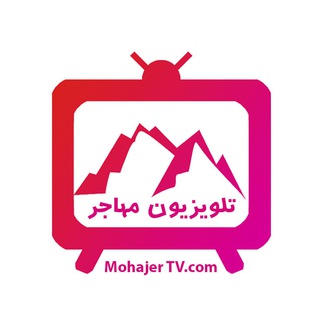 Telegram profile photo for تلویزیون مهاجر 📺