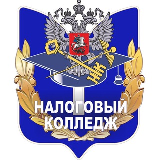 Telegram profile photo for Налоговый колледж