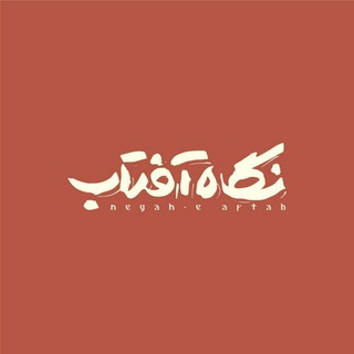 Telegram profile photo for نگاه آفتاب