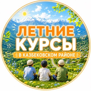 Telegram profile photo for Летние курсы в Казбековском районе