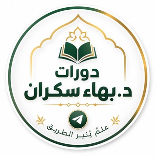 Telegram profile photo for دورات د. بهاء سكران