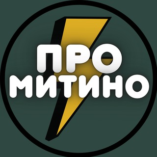 Telegram profile photo for Митино⚡️Pro_mitino | СЗАО