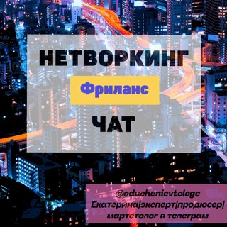 Telegram group profile photo for НЕТВОРКИНГ Фриланс чат