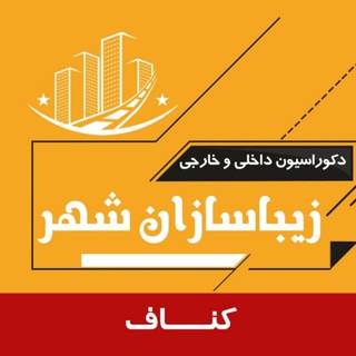 Telegram profile photo for کناف زیبا سازان شهر