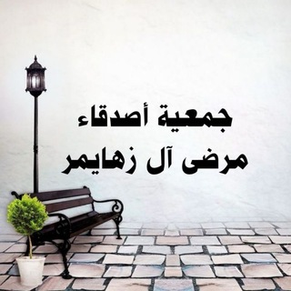 Telegram profile photo for أصدقاء مرضى آل زهايمر