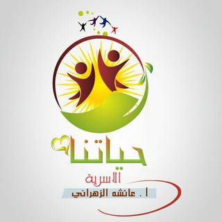 Telegram profile photo for حياتنا الأسرية