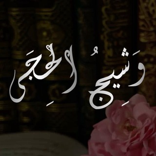 Telegram profile photo for وَشيِجُ الحِجَى 📚🌱