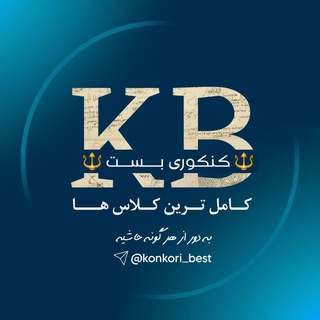 Telegram profile photo for konkori Best | کنکوری بست