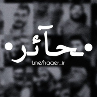 Telegram profile photo for • ـحـآئـر •