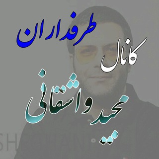 Telegram profile photo for 🎬طرفداران مجید واشقانی 🎭