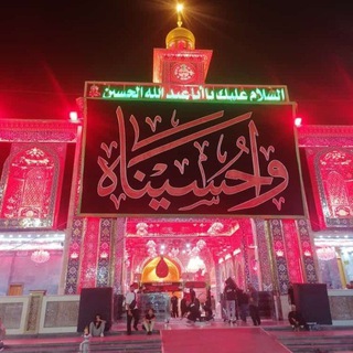 Telegram profile photo for السلام عليك يااباعبدالله الحسين