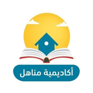 Telegram profile photo for مناهل لدروس الدعم