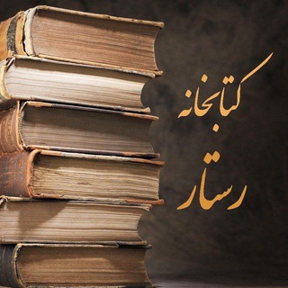 Telegram profile photo for کتابخانه رستار، سرزمین پارس