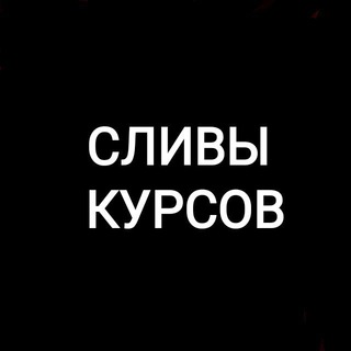 Telegram group profile photo for Сливы курсов | складчины