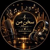 Telegram profile photo for سخن من.. | Music 🎧