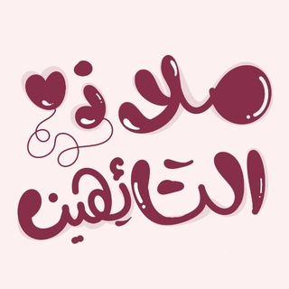 Telegram profile photo for مَـلاذّ الْتَـائِـهِيـنْ🦢