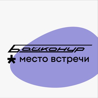 Telegram profile photo for Место встречи Байконур