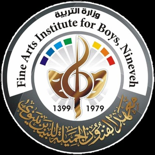 Telegram profile photo for ⭕| معهد الفنون الجميلة للبنين/نينوى_الحساب الرسمي