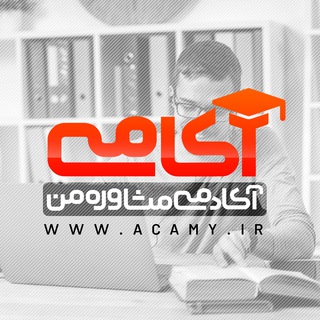 Telegram profile photo for آکامی | تیم آموزشی و مشاوره تخصصی