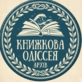Telegram profile photo for Архів одіссеї 🔐