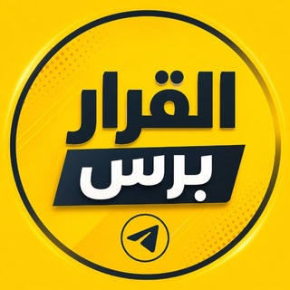 Telegram profile photo for القرار برس
