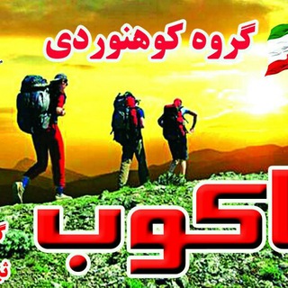 Telegram profile photo for کانال گروه کوهنوردی پاکوب گرگان