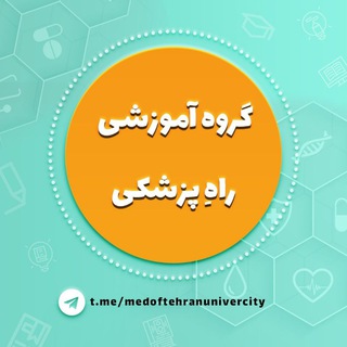 Telegram profile photo for 📚راهِ پزشکی