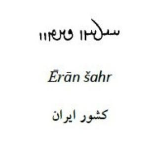 Telegram profile photo for ایرانشهر (دربارهی زبان و خط فارسی میانه/ پهلوی ساسانی)