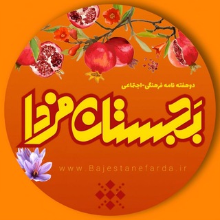 Telegram profile photo for بجستان فردا