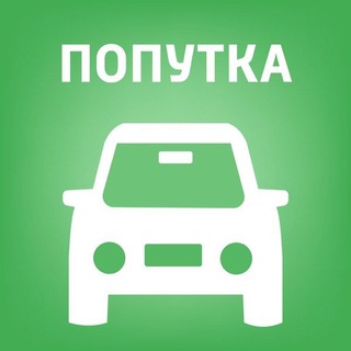 Telegram group profile photo for 🚘 ТРАНСФЕР ПОПУТКА ПЕРЕВОЗКИ АВТОЧАТ ЕВРОПА Украина Болгария Румыния Молдова Германия