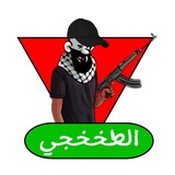 Telegram profile photo for الطخخجي