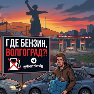 Telegram profile photo for Где бензин, Волгоград!?
