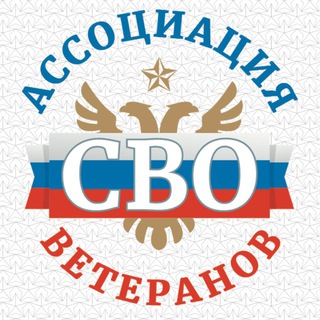 Telegram profile photo for Ассоциация ветеранов СВО | Санкт-Петербург